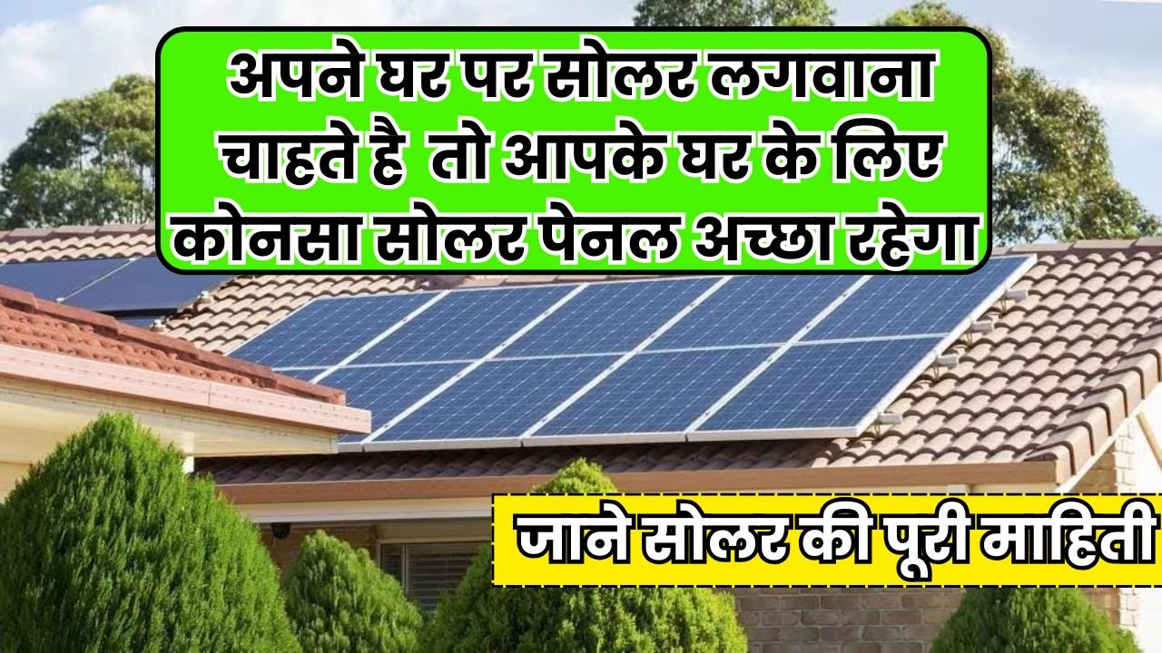 भारत वासियोंके घर के लिए सबसे अच्छा सोलर पैनल