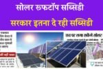 Solar Rooftop Subsidy