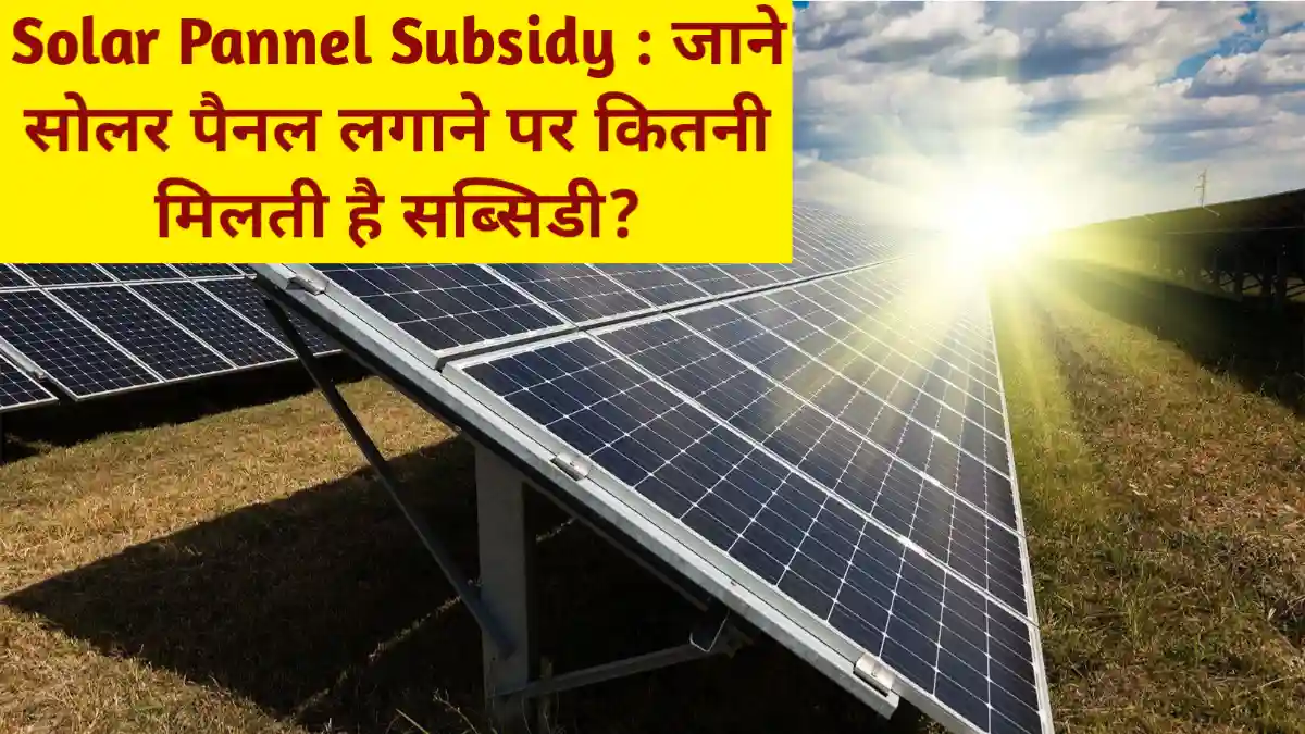 Solar Pannel Subsidy : जाने सोलर पैनल लगाने पर कितनी मिलती है सब्सिडी?