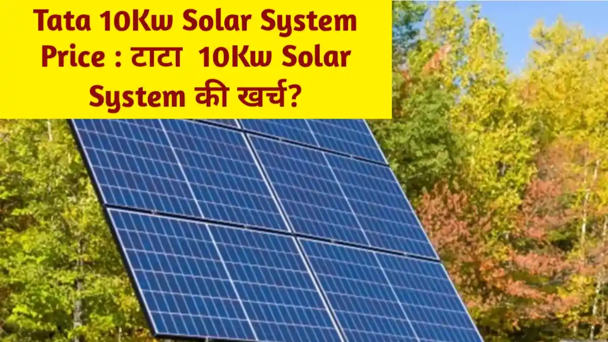 Tata 10Kw Solar System Price : टाटा 10Kw Solar System की खर्च?