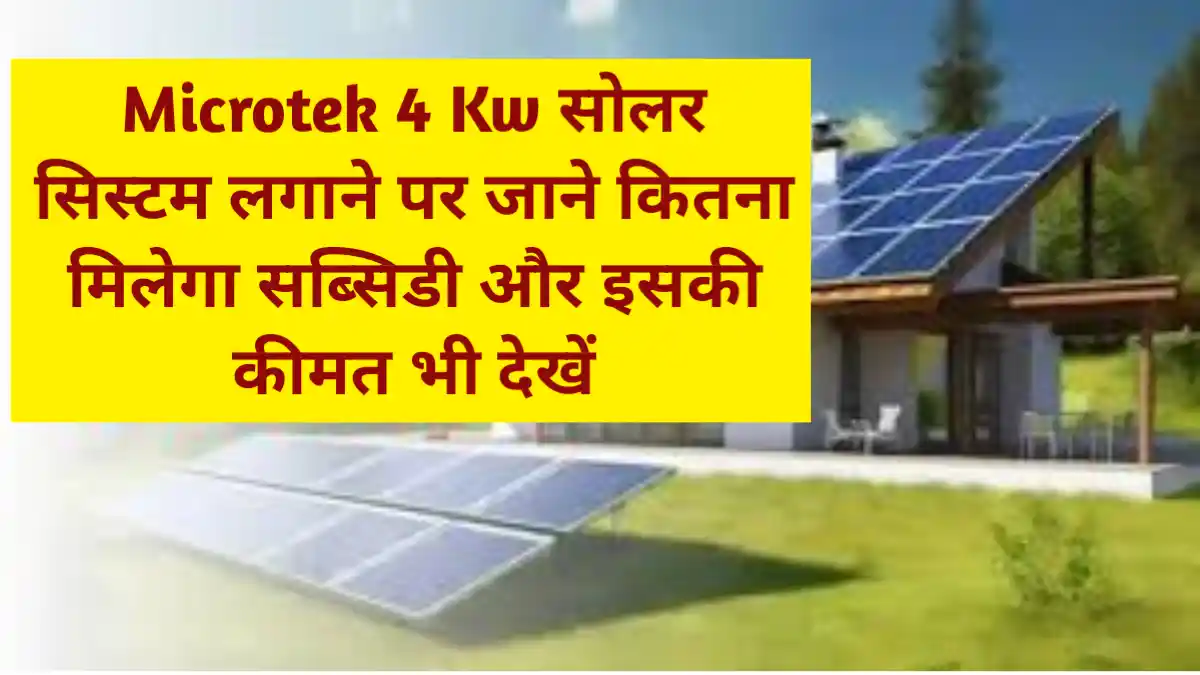 Microtek 4 Kw सोलर सिस्टम लगाने पर जाने कितना मिलेगा सब्सिडी और इसकी कीमत भी देखें