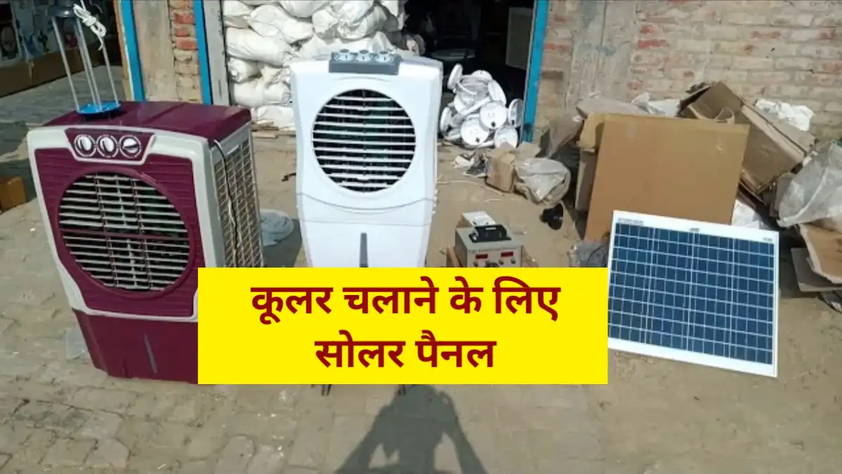 Cooler Chalane Ke Liye Kitne Watt Ka Solar Lagana Padega