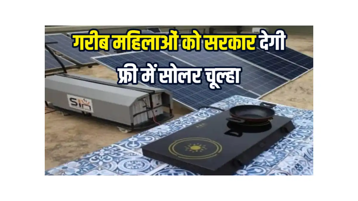 Free Solar Chulha Yojana : गरीब महिलाओं को सरकार देगी फ्री में सोलर चूल्हा