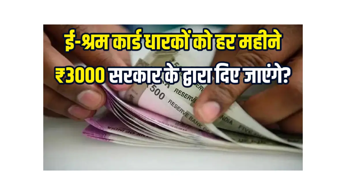 Shram Card Payment 3000 Rs Month: ई-श्रम कार्ड धारकों को हर महीने ₹3000 सरकार के द्वारा दिए जाएंगे?