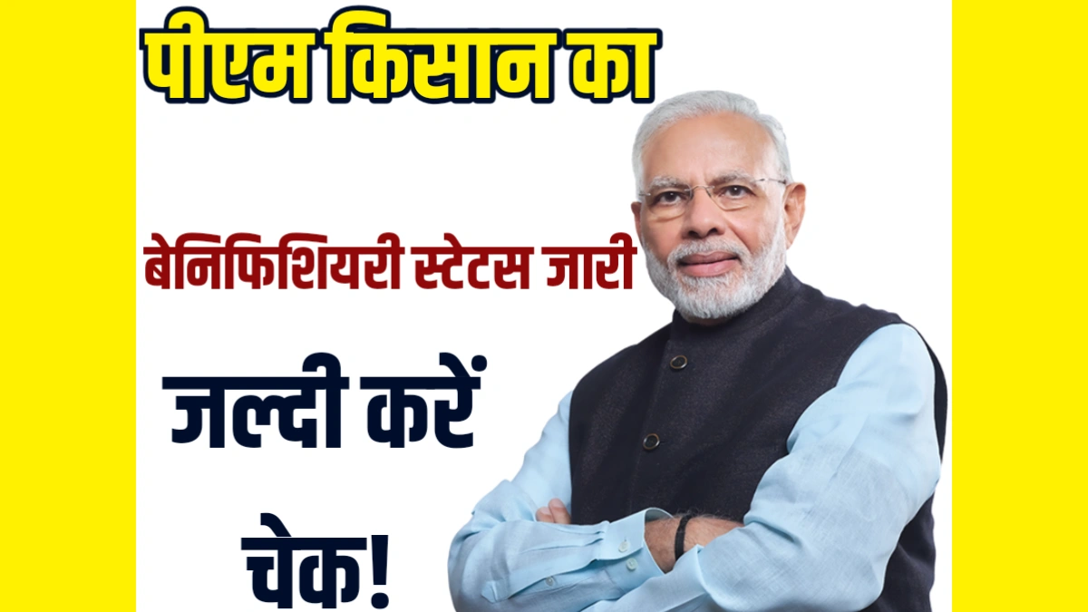 Beneficiary Status Check PM Kisan