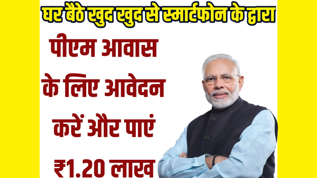 PM Awas Yojana Mobile Se Kaise Online Kare 2025