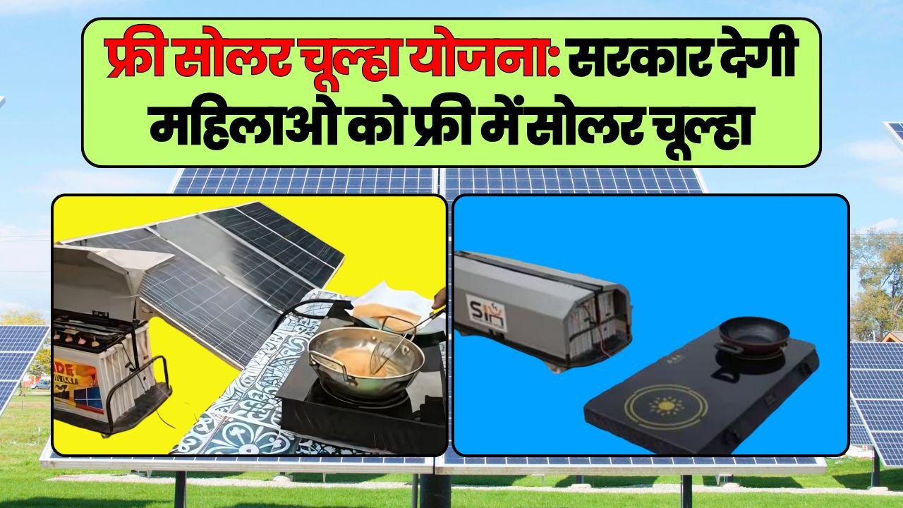 फ्री सोलर चूल्हा योजना