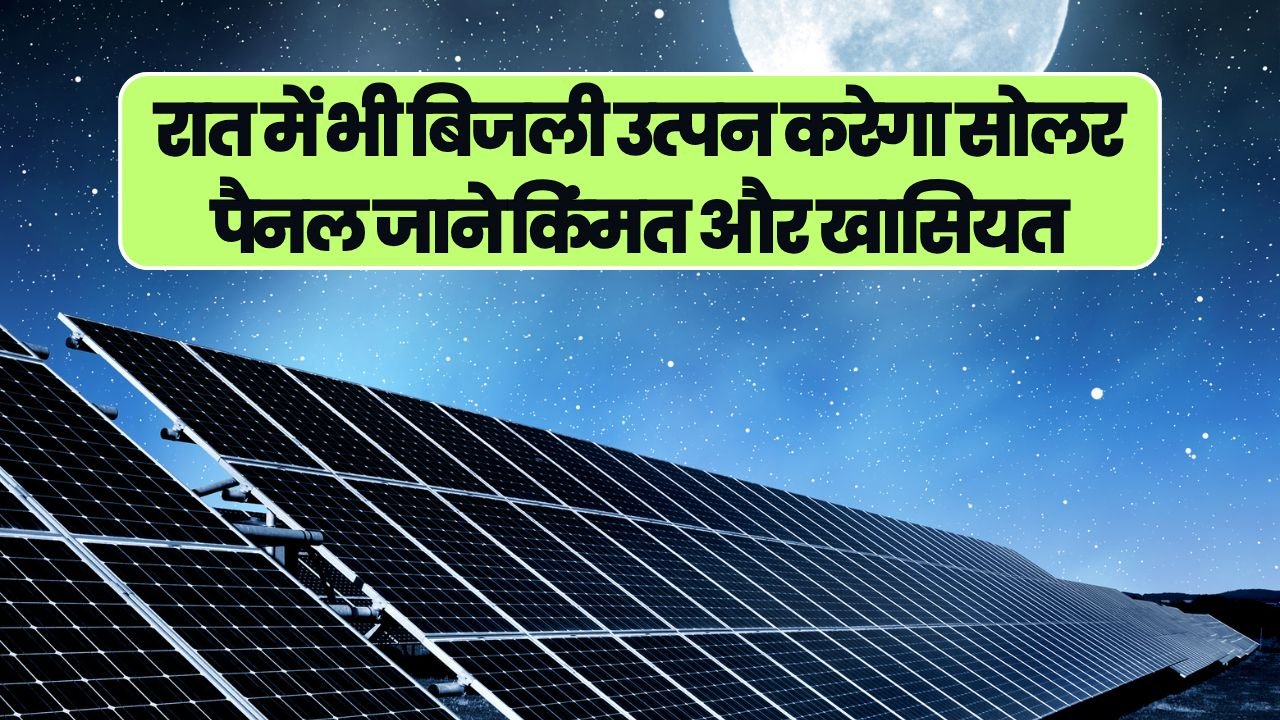 रात्रि सोलर पैनल