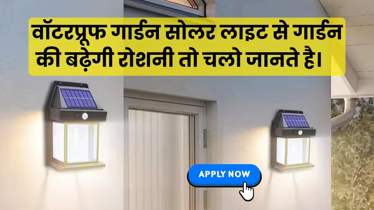 वॉटरप्रूफ गार्डन सोलर लाइट से गार्डन की बढ़ेगी रोशनी तो चलो जानते है।