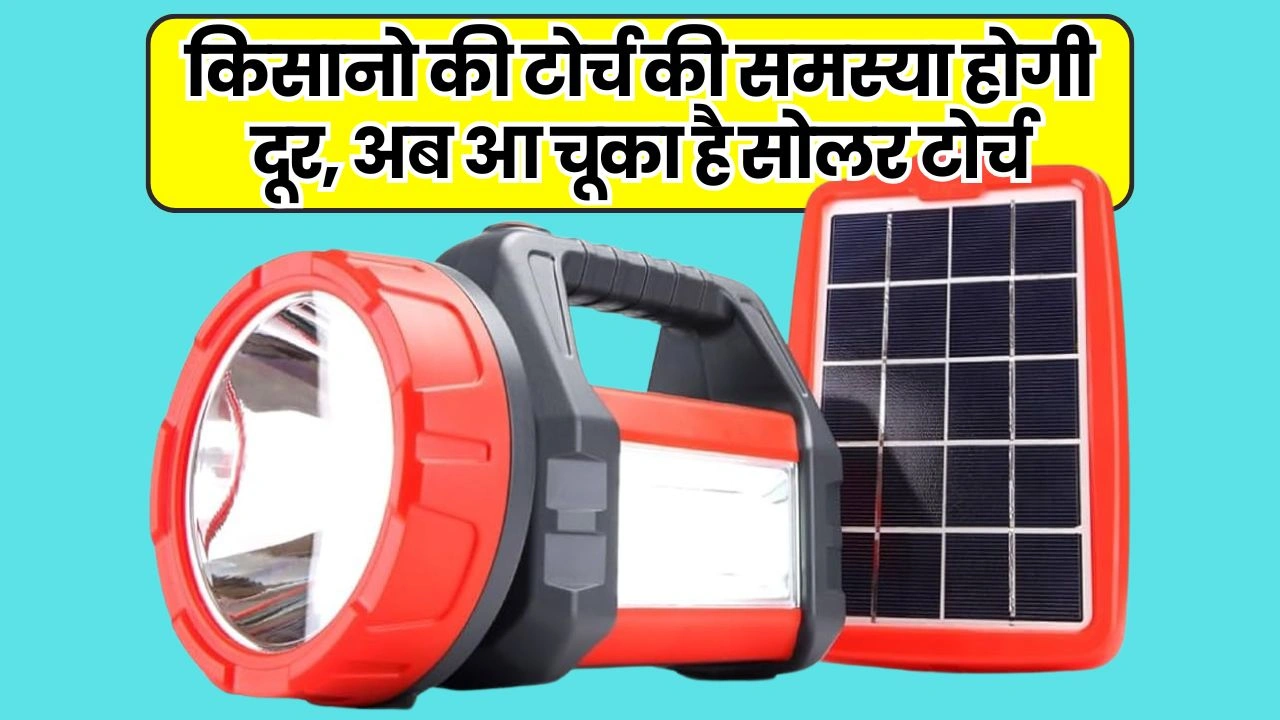 सोलर किसान एलईडी टोर्च