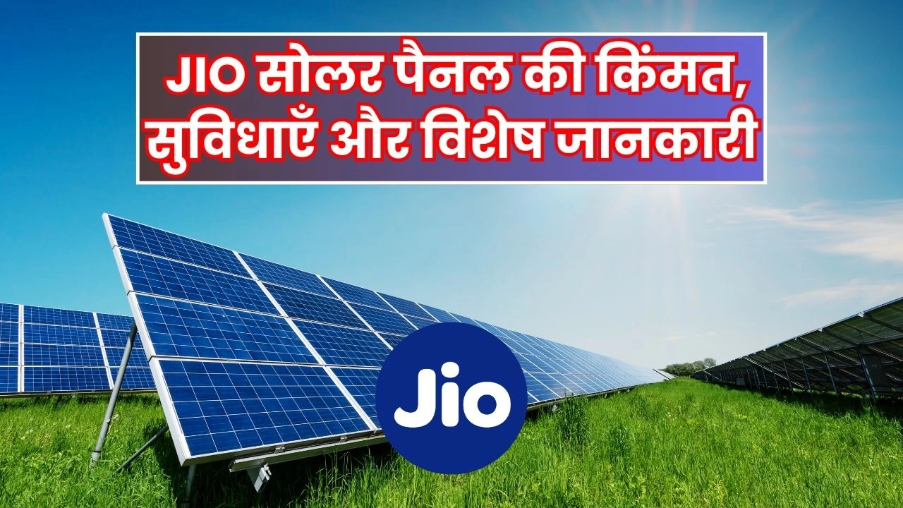 जियो सोलर पैनल