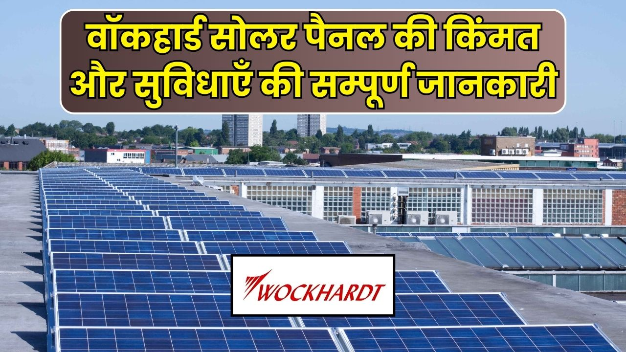 वॉकहार्ड सोलर पैनल की किंमत