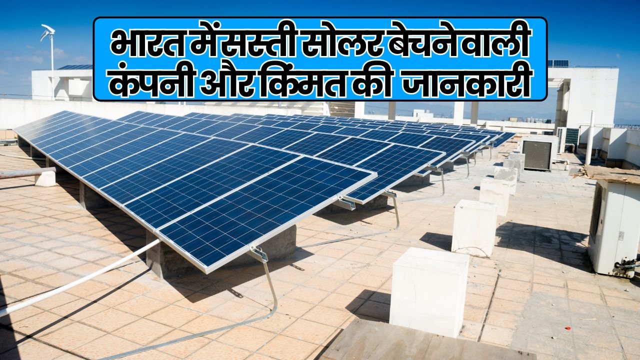 भारत में सस्ती सोलर बेचने वाली कंपनी और किंमत की जानकारी