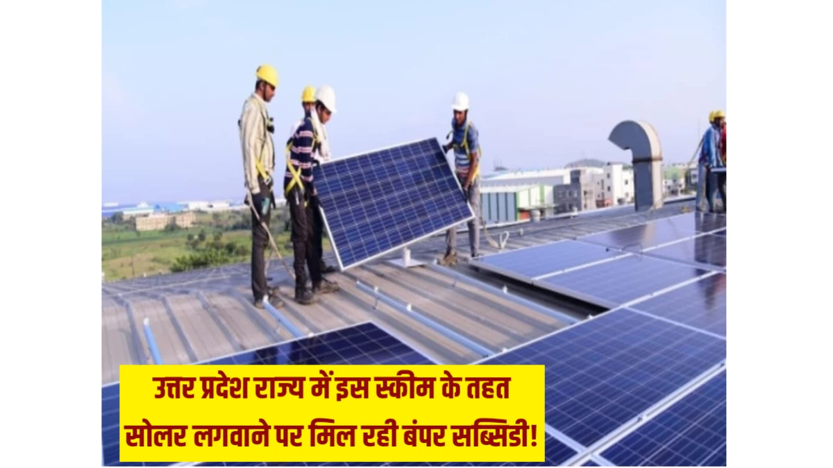 Bumper subsidy is available on installing solar in Uttar Pradesh