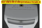केवल गरीबों के लिए ही लॉन्च हुआ Reliance Portable AC