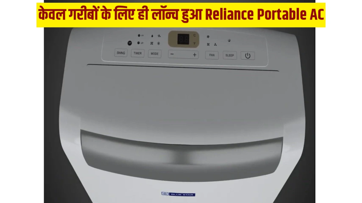 केवल गरीबों के लिए ही लॉन्च हुआ Reliance Portable AC