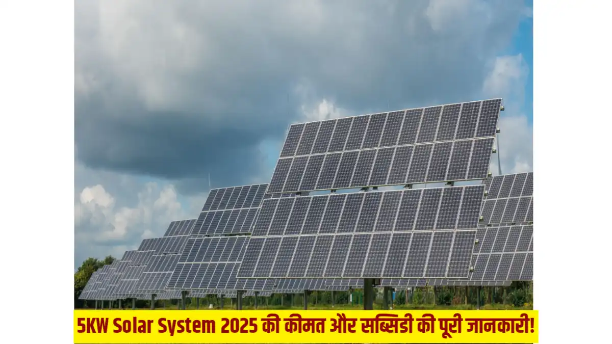 5KW Solar System 2025 की कीमत और सब्सिडी की पूरी जानकारी!