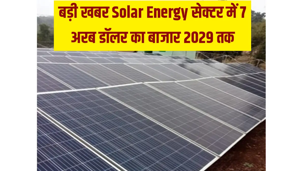 बड़ी खबर Solar Energy सेक्टर में 7 अरब डॉलर का बाजार 2029 तक