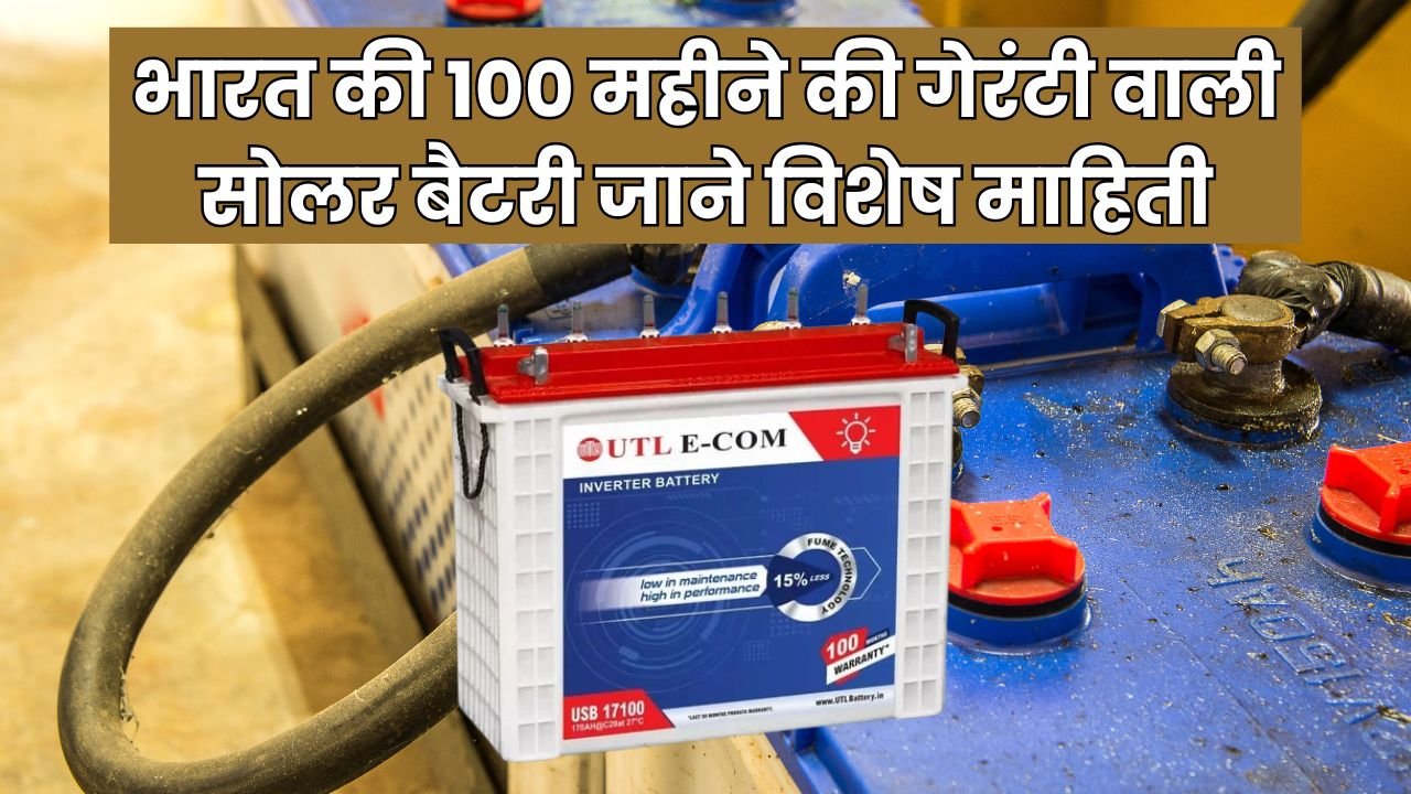 100 महीने की गेरंटी वाली सोलर बैटरी