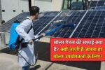 What is solar panel cleaning