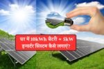 How to install a 10kWh system